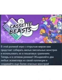 Cassette Beasts АВТОДОСТАВКА STEAM РОССИЯ