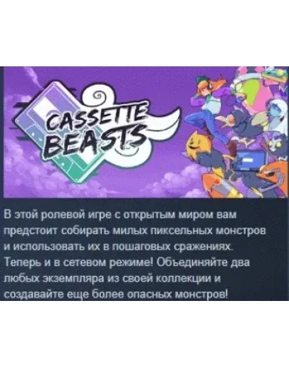 Cassette Beasts АВТОДОСТАВКА STEAM РОССИЯ Cassette Beasts АВТОДОСТАВКА STEAM РОССИЯ