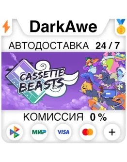 Cassette Beasts STEAMRU АВТОДОСТАВКА 0
