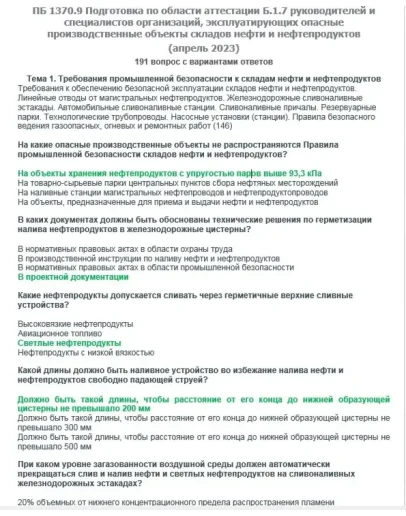 Б.1.7 ПБ 1370.9 (апрель 2023)