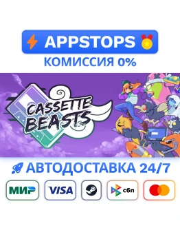 Cassette Beasts Steam Gift АВТОВЫДАЧА ВСЕ РЕГИОНЫ