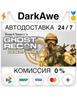 Tom Clancy's Ghost Recon: Desert Siege STEAM АВТО
