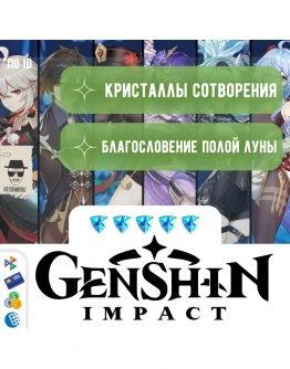 GENSHIN IMPACT КРИСТАЛЛЫ &amp ЛУНА - ПО ID БЫСТРО