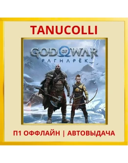God of War Ragnarok (PS/PS5/RUS) П1 - Оффлайн