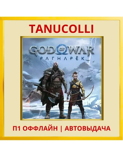 God of War Ragnarok (PS/PS5/RUS) П1 - Оффлайн
