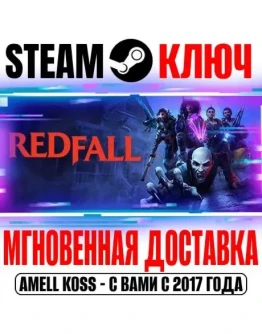 Redfall Steam Ключ РФ+Мир +Бонус