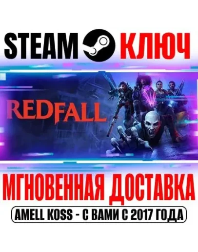 Redfall Steam Ключ РФ+Мир +Бонус