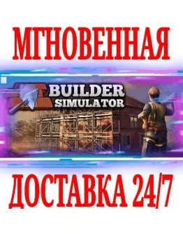 Builder Simulator Ключ Steam РФ+Мир +Бонус Builder Simulator Ключ Steam РФ+Мир +Бонус
