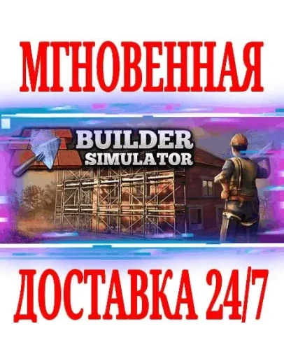 Builder Simulator Ключ Steam РФ+Мир +Бонус