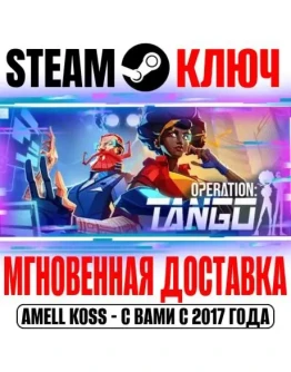 Operation: Tango Steam Ключ РФ+СНГВесь Мир +Бонус