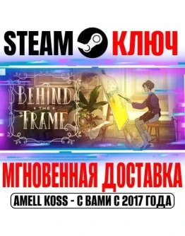 Behind the Frame The Finest Scenery (Живые полотна) Key