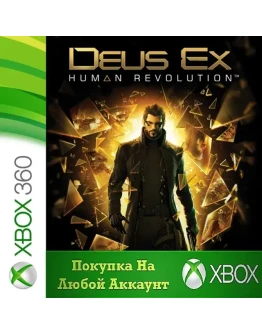 DEUS EX HUMAN REVOLUTION XBOX +DLC На Любой аккаунт