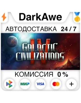 Galactic Civilizations IV: Supernova STEAMRU АВТО
