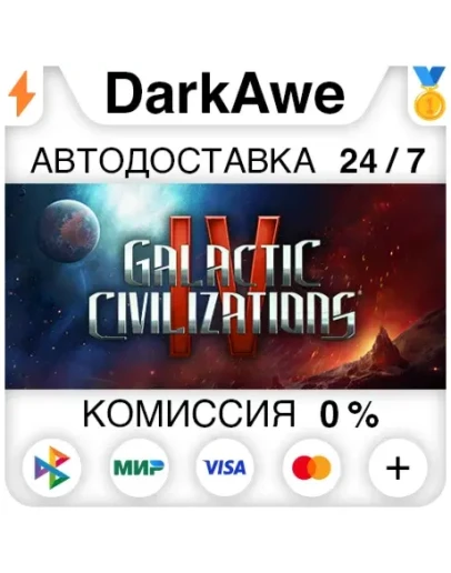 Galactic Civilizations IV: Supernova STEAMRU АВТО