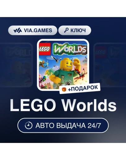 LEGO Worlds Steam ключ GLOBAL