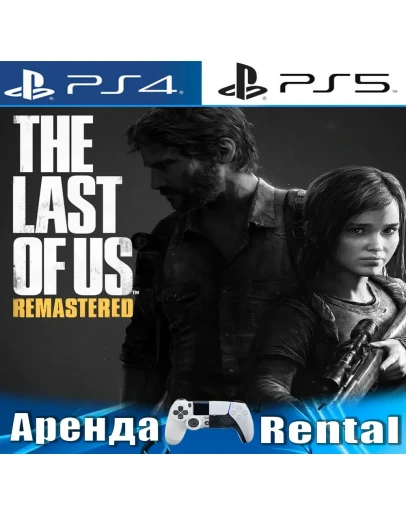 The Last of Us Remastered (PS4/PS5/RUS) Аренда