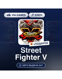 Street Fighter V Steam ключ Не для всех стран Street Fighter V Steam ключ Не для всех стран