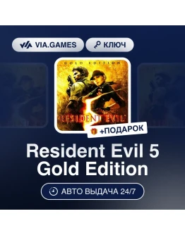 Resident Evil 5 Gold Edition Steam ключ Resident Evil 5 Gold Edition Steam ключ