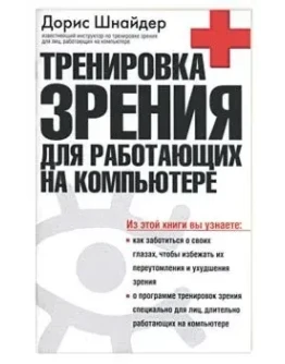 Тренировка зрения для работающих на компьютере + БОНУС