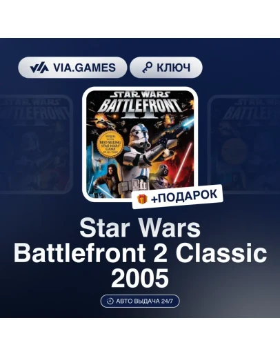 Star Wars: Battlefront 2 (Classic 2005) Steam ключ