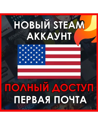 НОВЫЙ СТИМ STEAM АККАУНТ США Полный доступ USD