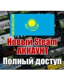 НОВЫЙ СТИМ STEAM АККАУНТ КАЗАХСТАН Полный доступ KZ