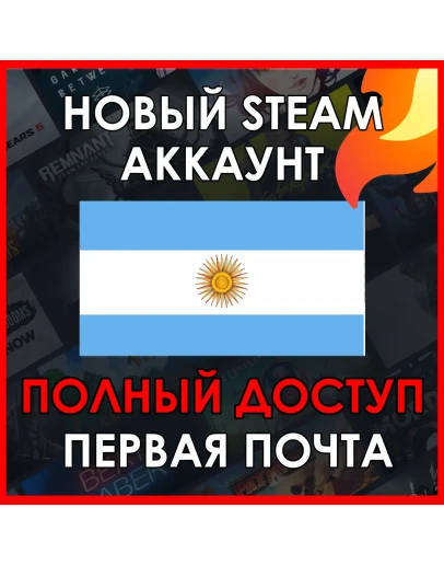 НОВЫЙ СТИМ STEAM АККАУНТ АРГЕНТИНА Полный доступ AR