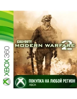 Call of Duty Modern Warfare 2 XBOX На Любой Регион