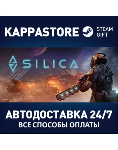 SilicaАВТОДОСТАВКА Steam Россия SilicaАВТОДОСТАВКА Steam Россия