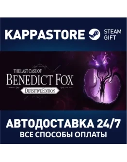 The Last Case of Benedict FoxАВТОДОСТАВКА Steam RU