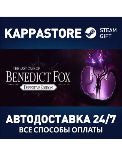 The Last Case of Benedict FoxАВТОДОСТАВКА Steam RU