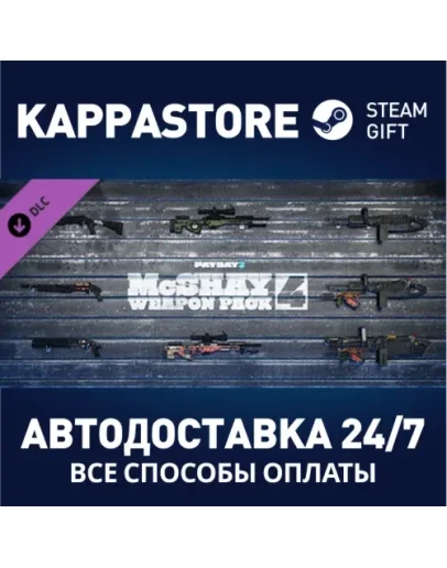 PAYDAY 2: McShay Weapon Pack 4АВТОДОСТАВКА Steam RU