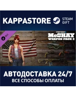 PAYDAY 2: McShay Weapon Pack 2АВТОДОСТАВКА Steam RU