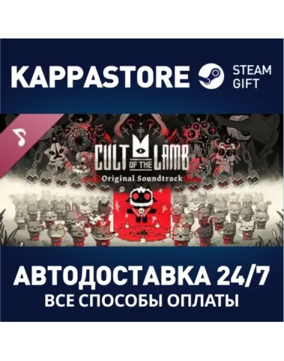 Cult of the Lamb SoundtrackАВТОДОСТАВКА Steam Россия