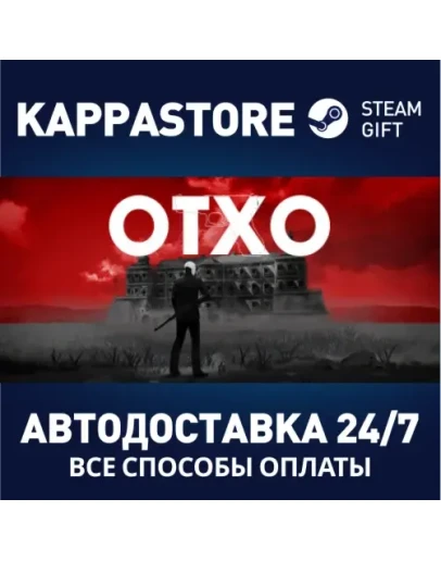 OTXOАВТОДОСТАВКА Steam Россия