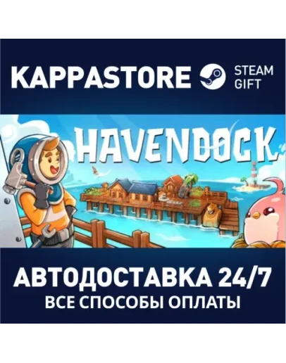 HavendockАВТОДОСТАВКА Steam Россия