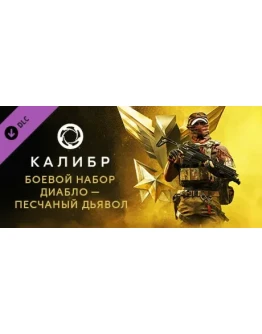 Caliber: Diablo Sand Devil Battle Pack - DLC STEAM RU