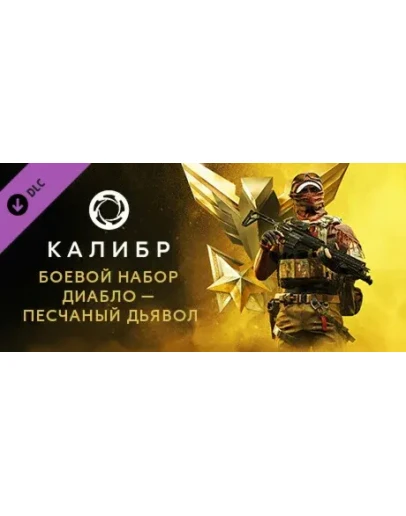Caliber: Diablo Sand Devil Battle Pack - DLC STEAM RU