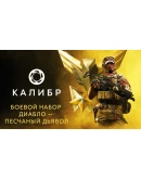 Caliber: Diablo Sand Devil Battle Pack - DLC STEAM RU