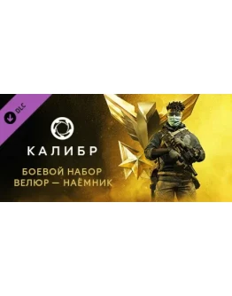 Caliber: Velour Mercenary Battle Pack - DLC STEAM RU