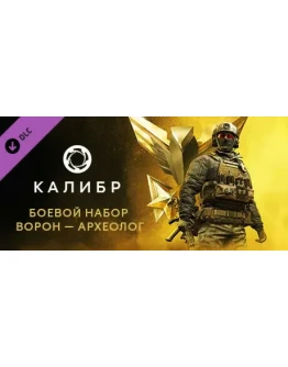 Caliber: Voron Archeologist Battle Pack - DLC STEAM RU