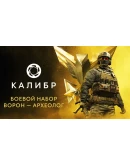 Caliber: Voron Archeologist Battle Pack - DLC STEAM RU