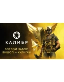 Caliber: Bishop Hooligan Battle Pack - DLC STEAM RU