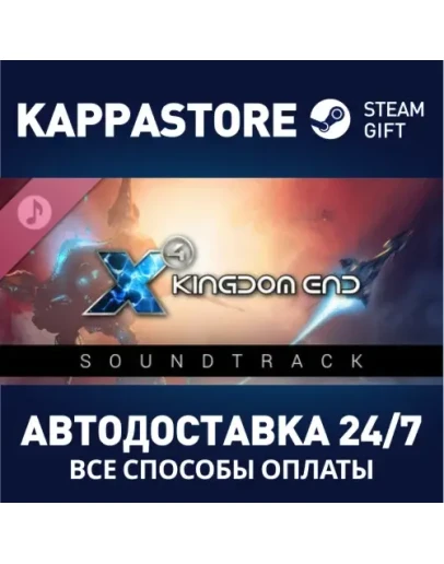 X4: Kingdom End SoundtrackАВТОДОСТАВКА Steam Россия