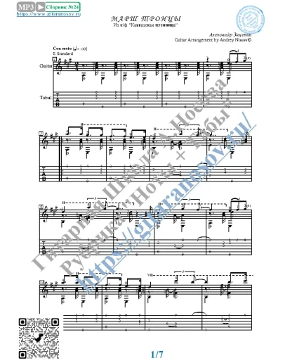 Марш троицы (Ноты и табы для гитары соло)