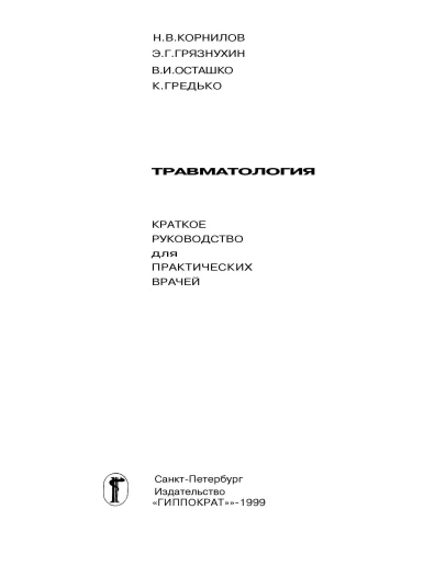 Травматология Н.В.Корнилов (рус) 1999г. 240ст. ч.1 Травматология Н.В.Корнилов (рус) 1999г. 240ст. ч.1