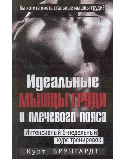 Идеальные мышцы груди и плечевого пояса 200c. ч.1