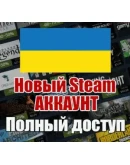 НОВЫЙ СТИМ STEAM АККАУНТ УКРАИНА Полный доступ UAH
