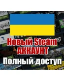 НОВЫЙ СТИМ STEAM АККАУНТ УКРАИНА Полный доступ UAH