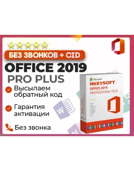 Office 2019 Pro Plus АКТИВАЦИЯ В 1 сек + БОТ 24/7